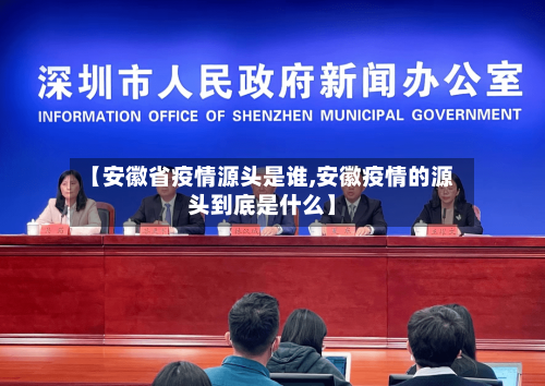 【安徽省疫情源头是谁,安徽疫情的源头到底是什么】-第1张图片