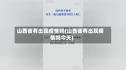 山西省有出现疫情吗(山西省有出现疫情吗今天)-第1张图片