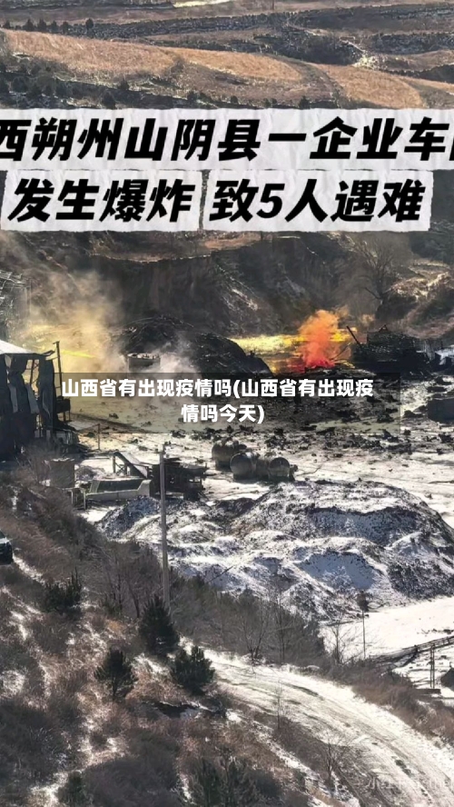 山西省有出现疫情吗(山西省有出现疫情吗今天)-第2张图片