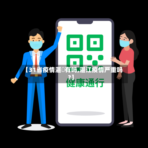 【31省疫情湛冮有吗,湛江疫情严重吗?】-第2张图片