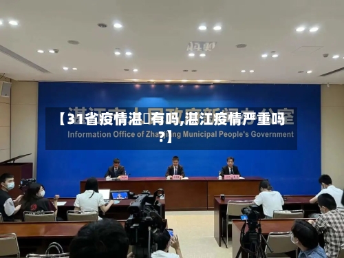 【31省疫情湛冮有吗,湛江疫情严重吗?】-第1张图片