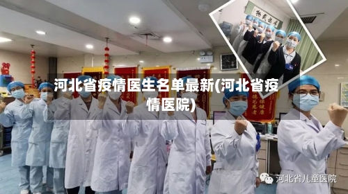 河北省疫情医生名单最新(河北省疫情医院)-第1张图片