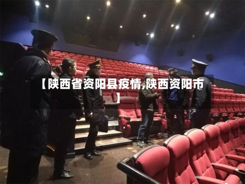 【陕西省资阳县疫情,陕西资阳市】-第1张图片