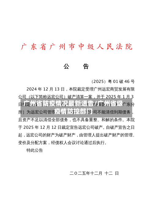 广州省防疫情况最新通告/广州省级疫情防控部门-第2张图片