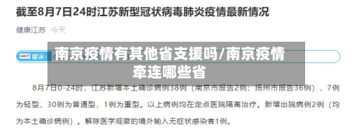 南京疫情有其他省支援吗/南京疫情牵连哪些省-第2张图片