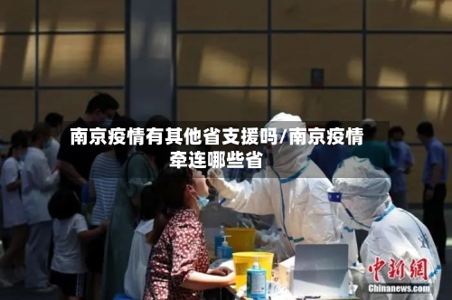 南京疫情有其他省支援吗/南京疫情牵连哪些省-第1张图片