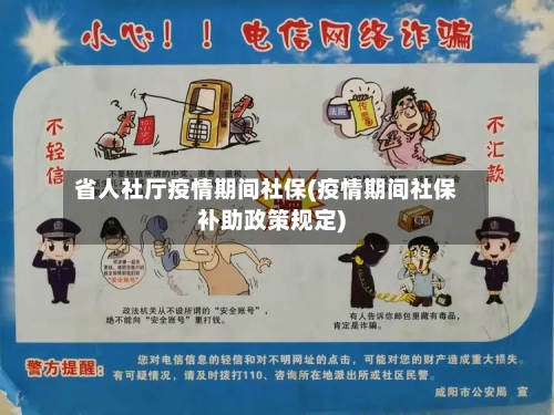 省人社厅疫情期间社保(疫情期间社保补助政策规定)-第2张图片