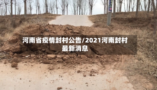河南省疫情封村公告/2021河南封村最新消息-第2张图片
