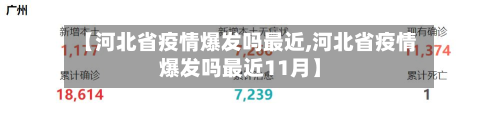 【河北省疫情爆发吗最近,河北省疫情爆发吗最近11月】-第1张图片