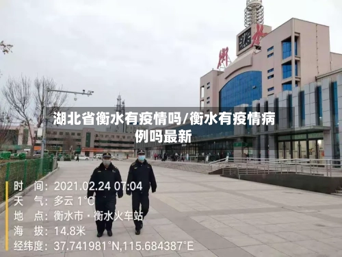 湖北省衡水有疫情吗/衡水有疫情病例吗最新-第1张图片