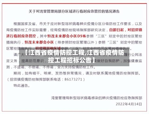 【江西省疫情防控工程,江西省疫情防控工程招标公告】-第2张图片