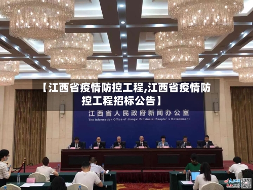 【江西省疫情防控工程,江西省疫情防控工程招标公告】-第1张图片