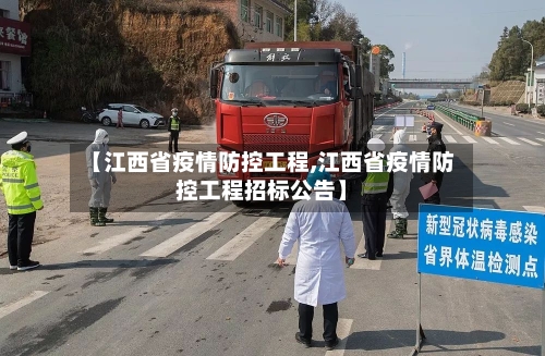 【江西省疫情防控工程,江西省疫情防控工程招标公告】-第3张图片