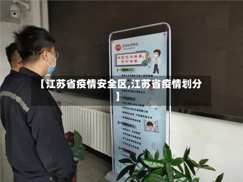 【江苏省疫情安全区,江苏省疫情划分】-第1张图片