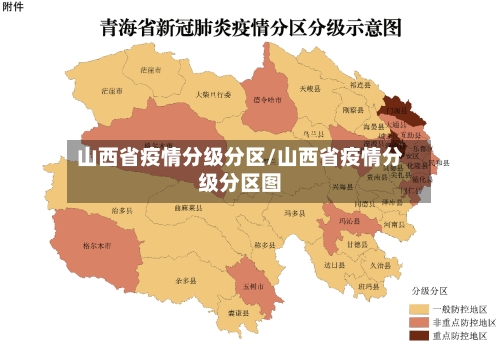 山西省疫情分级分区/山西省疫情分级分区图-第2张图片