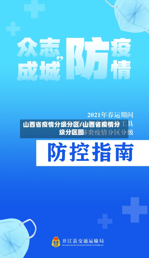 山西省疫情分级分区/山西省疫情分级分区图-第1张图片