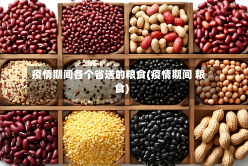 疫情期间各个省送的粮食(疫情期间 粮食)-第3张图片