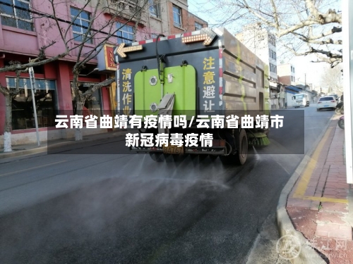 云南省曲靖有疫情吗/云南省曲靖市新冠病毒疫情-第2张图片