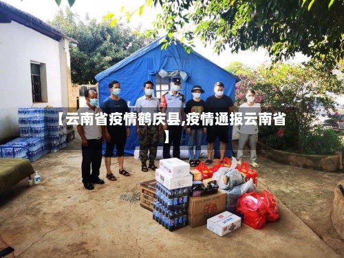 【云南省疫情鹤庆县,疫情通报云南省】-第1张图片