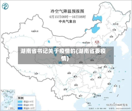 湖南省书记关于疫情的(湖南省委疫情)-第3张图片