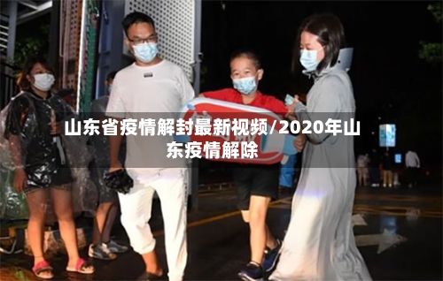 山东省疫情解封最新视频/2020年山东疫情解除-第3张图片