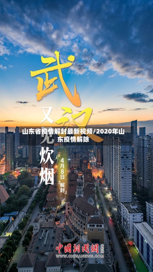 山东省疫情解封最新视频/2020年山东疫情解除-第2张图片