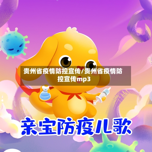 贵州省疫情防控宣传/贵州省疫情防控宣传mp3-第1张图片