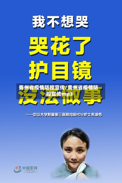 贵州省疫情防控宣传/贵州省疫情防控宣传mp3-第2张图片