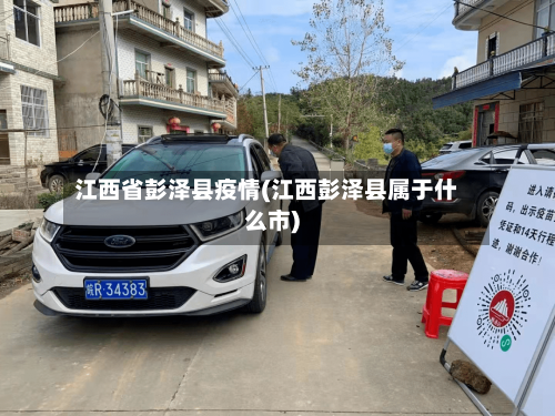 江西省彭泽县疫情(江西彭泽县属于什么市)-第1张图片