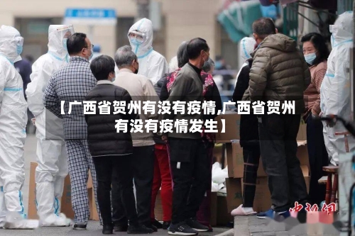 【广西省贺州有没有疫情,广西省贺州有没有疫情发生】-第2张图片