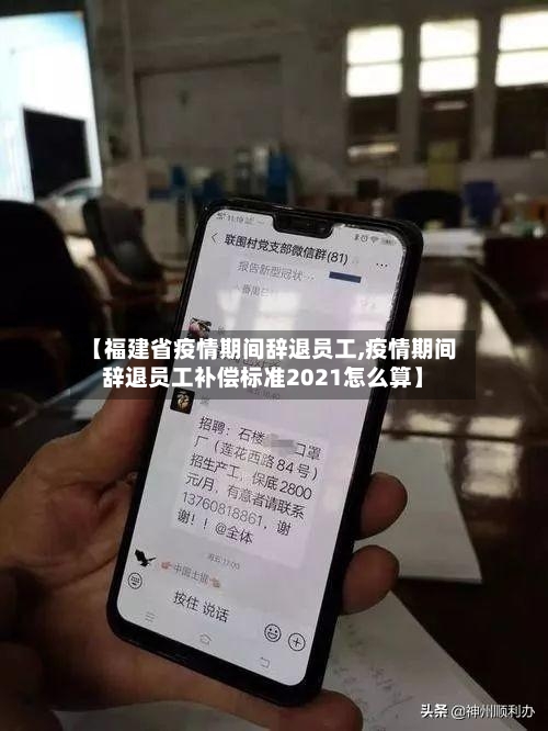 【福建省疫情期间辞退员工,疫情期间辞退员工补偿标准2021怎么算】-第2张图片