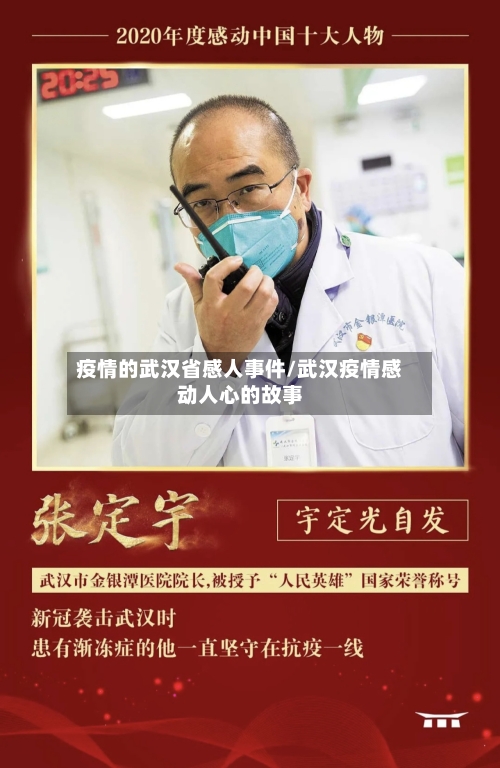 疫情的武汉省感人事件/武汉疫情感动人心的故事-第2张图片