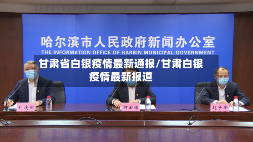 甘肃省白银疫情最新通报/甘肃白银疫情最新报道-第1张图片
