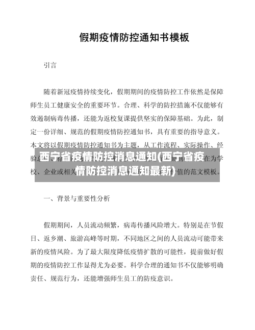 西宁省疫情防控消息通知(西宁省疫情防控消息通知最新)-第1张图片