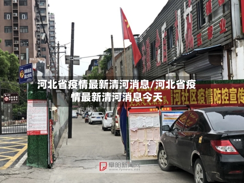 河北省疫情最新清河消息/河北省疫情最新清河消息今天-第2张图片