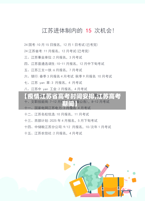 【疫情江苏省高考时间安排,江苏高考期间】-第2张图片