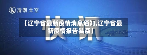【辽宁省最新疫情消息通知,辽宁省最新疫情报告头条】-第1张图片