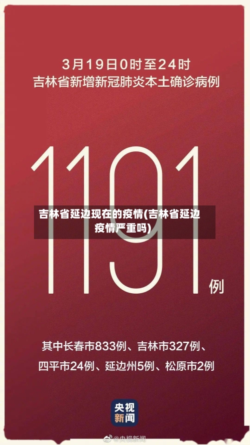 吉林省延边现在的疫情(吉林省延边疫情严重吗)-第2张图片