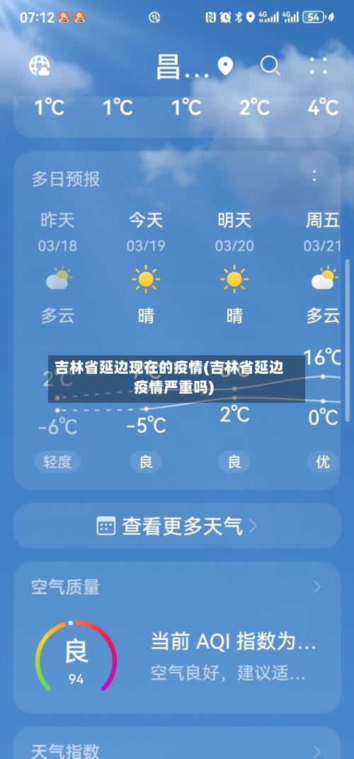 吉林省延边现在的疫情(吉林省延边疫情严重吗)-第3张图片
