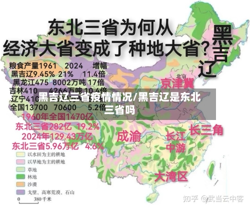 黑吉辽三省疫情情况/黑吉辽是东北三省吗-第1张图片