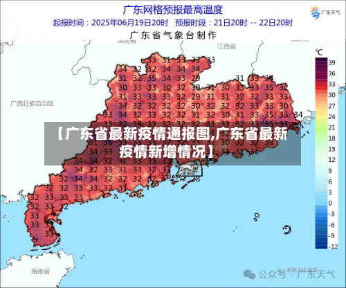 【广东省最新疫情通报图,广东省最新疫情新增情况】-第1张图片