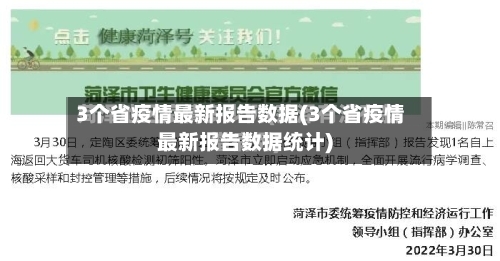 3个省疫情最新报告数据(3个省疫情最新报告数据统计)-第1张图片