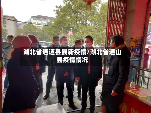 湖北省通道县最新疫情/湖北省通山县疫情情况-第1张图片