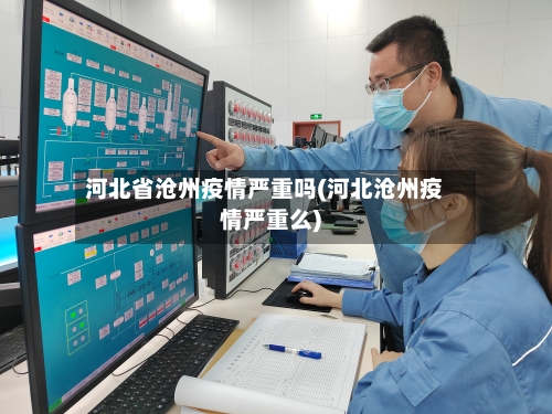 河北省沧州疫情严重吗(河北沧州疫情严重么)-第1张图片