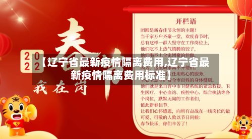 【辽宁省最新疫情隔离费用,辽宁省最新疫情隔离费用标准】-第2张图片