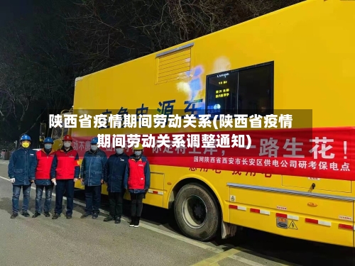 陕西省疫情期间劳动关系(陕西省疫情期间劳动关系调整通知)-第1张图片