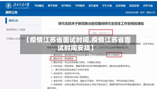 【疫情江苏省面试时间,疫情江苏省面试时间安排】-第1张图片