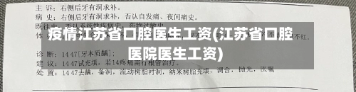 疫情江苏省口腔医生工资(江苏省口腔医院医生工资)-第1张图片