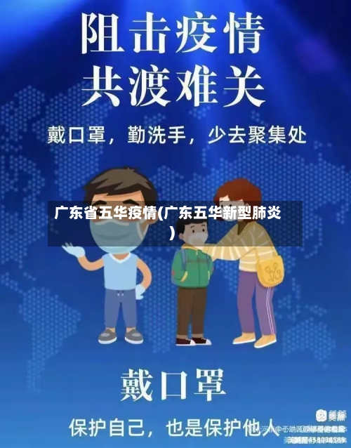 广东省五华疫情(广东五华新型肺炎)-第2张图片