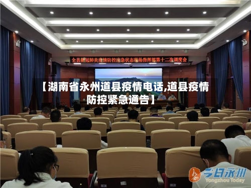 【湖南省永州道县疫情电话,道县疫情防控紧急通告】-第2张图片